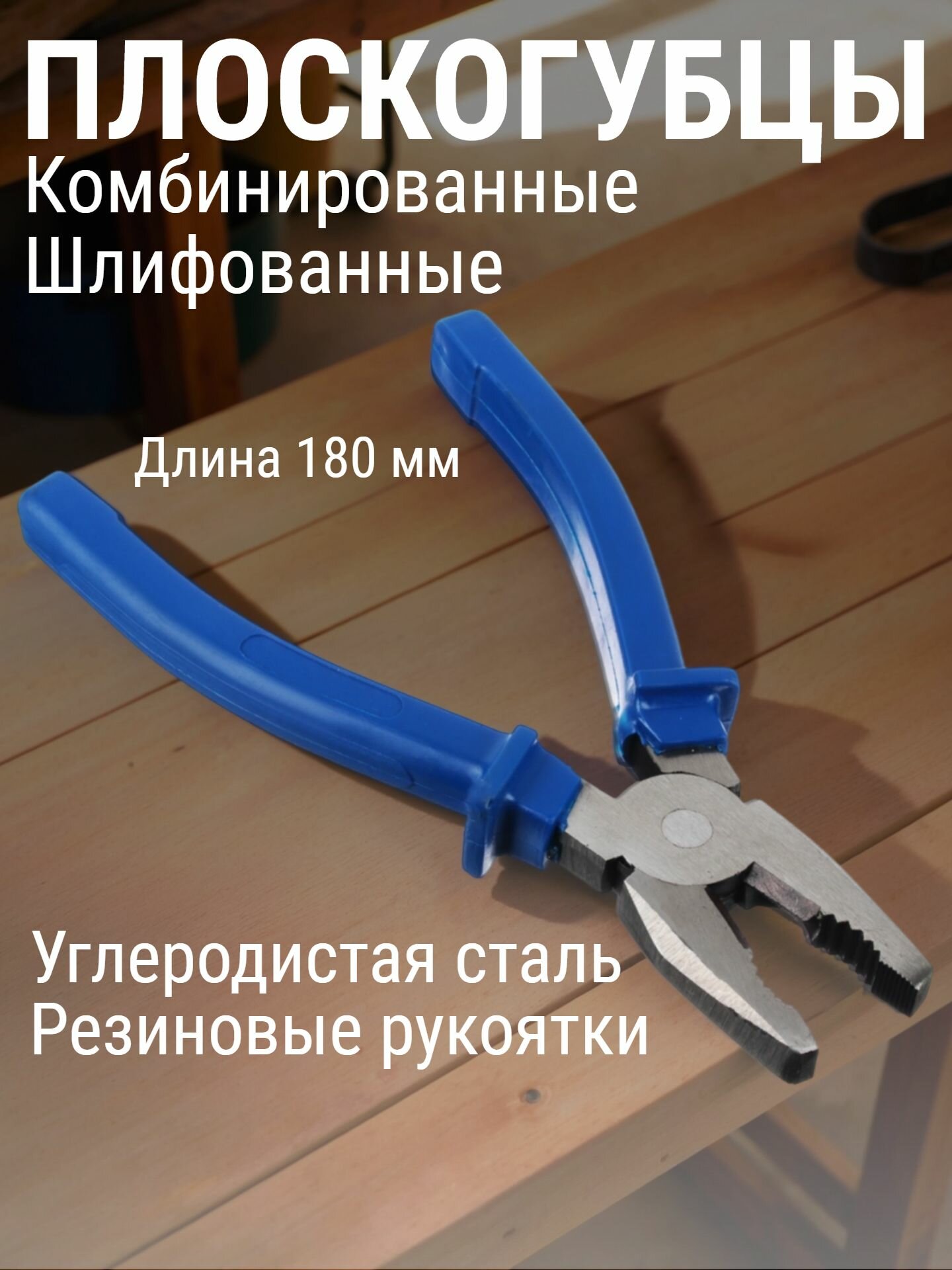 Пассатижи комбинированные шлифованные 180мм РОКОТ Эконом/ пассатижи