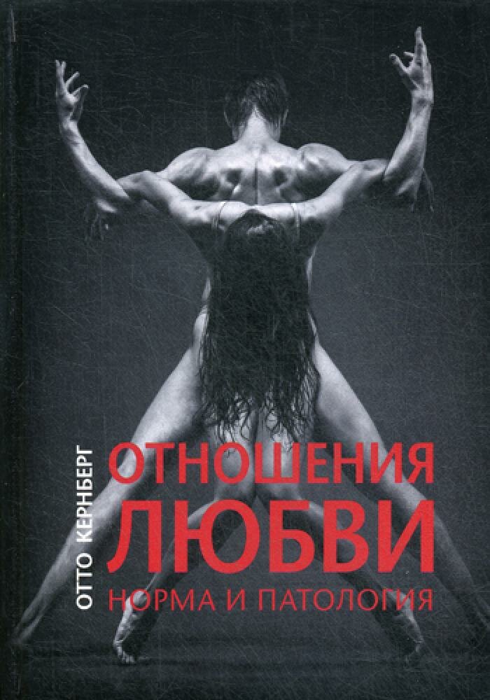 Отношения любви. Норма и патология. Кернберг О. Ф. Класс