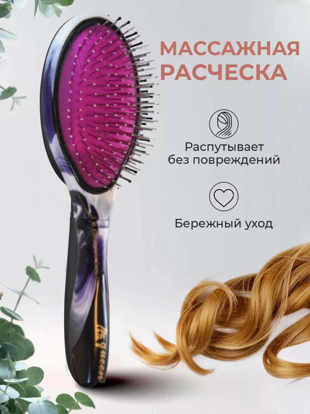 Массажная расческа для волос, с металлическими, пластиковыми зубьями