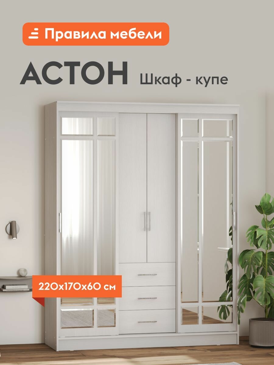 Шкаф-купе для одежды Астон с зеркалом, с ящиками, продольная штанга, 170х60х220 см, Ясень Белый