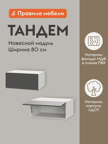 Изображение товара Кухонный модуль навесной, шкаф Тандем с полками, с доводчиками, с полками, 80х56.2х36 см, Белый / Графит