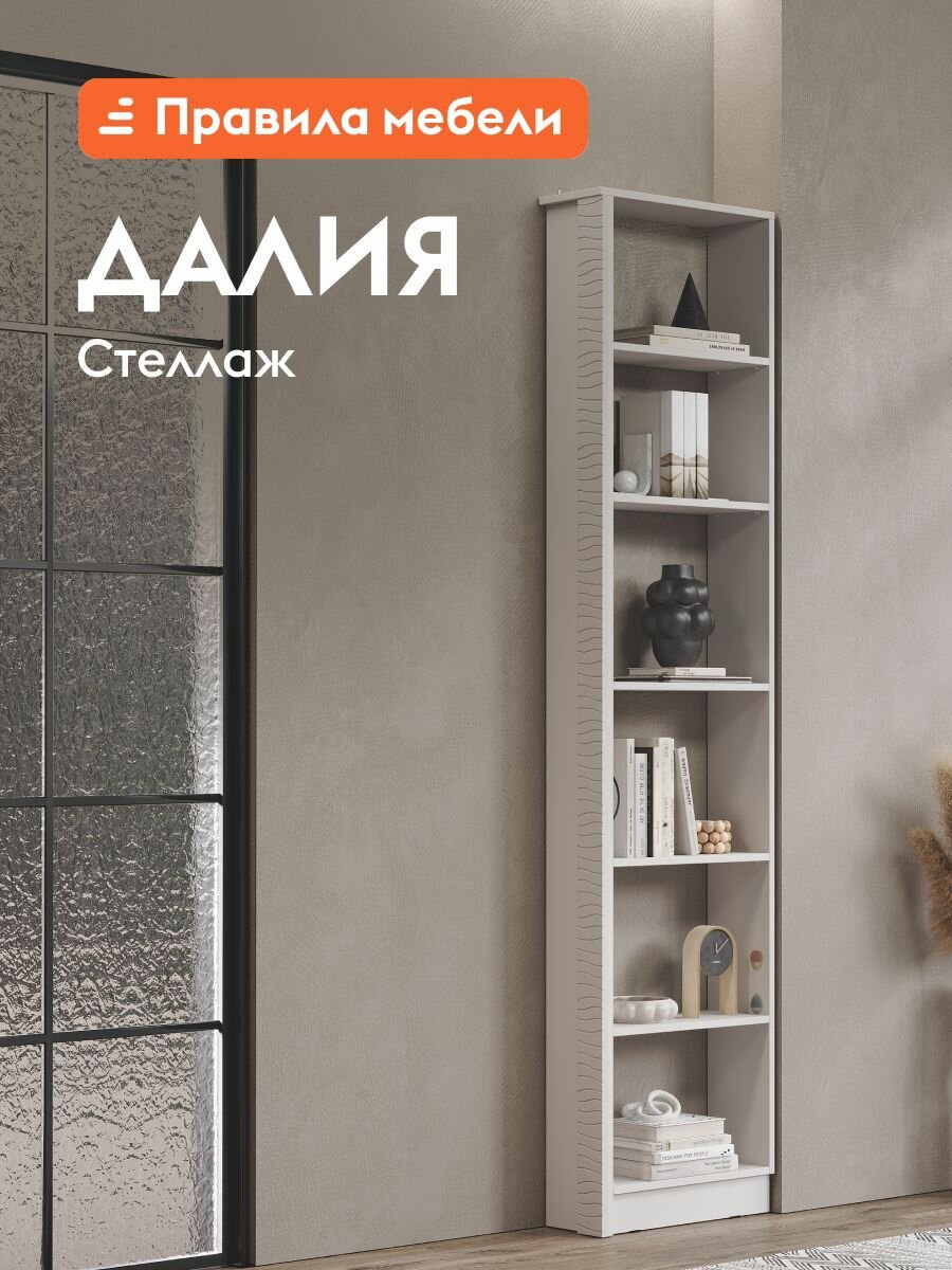Стеллаж Правила Мебели Далия, ЛДСП, МДФ, 51x20x220см, до 10кг на полке