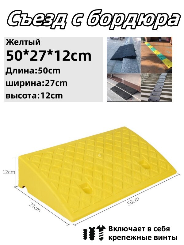 Съезд с бордюра - пандус резиновый, Въезд в гараж,50*27*12cm, Выдерживает вес автомобиля