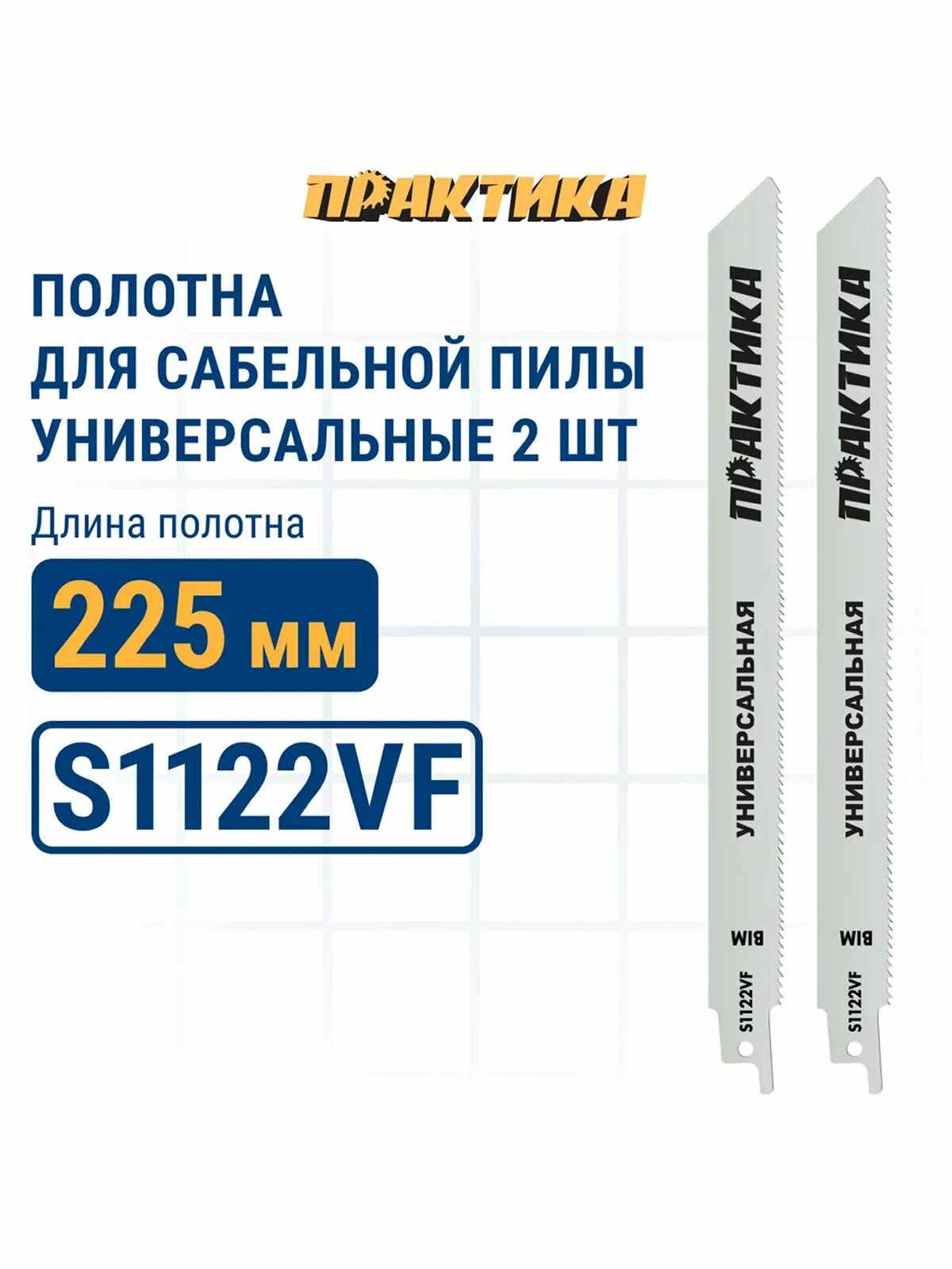Пилки для сабельной пилы по стали ПРАКТИКА S1122VF BIM по дер/мет/пласт шаг 18 - 26 мм длина 225 мм 2 шт (773-552)