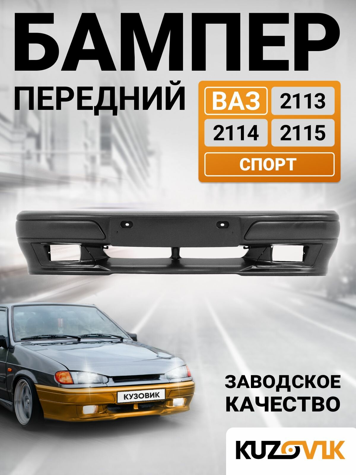 Бампер передний ВАЗ 2113, 2114, 2115 спорт люкс