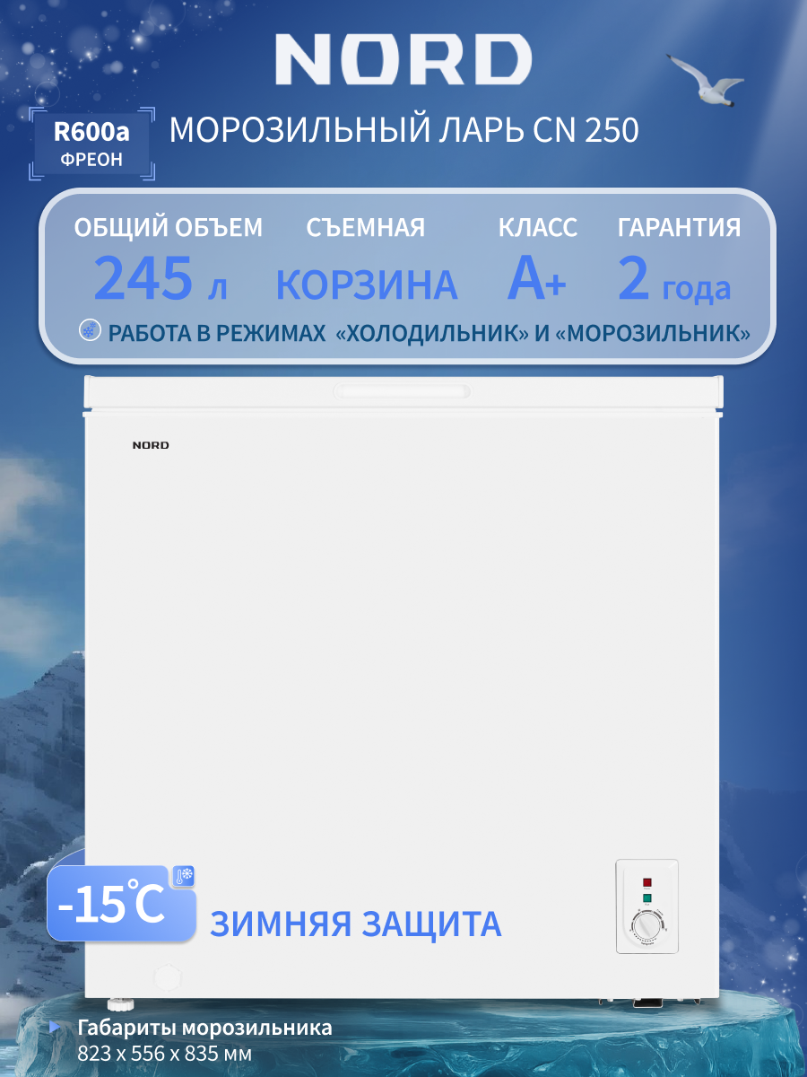 Морозильный ларь NORD CN 250, общий объем 245 л, с одной корзиной, режим холодильника, белый