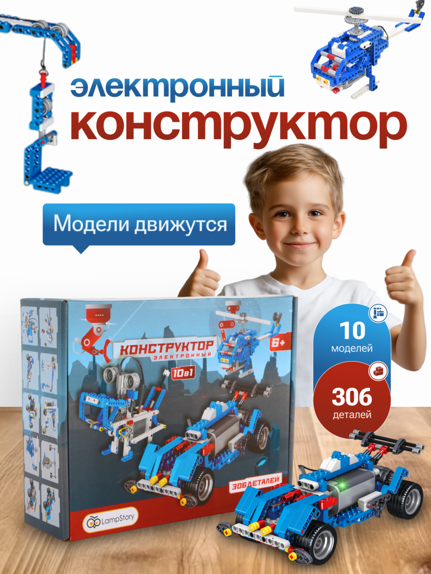 Электронный конструктор с электроприводом 306 деталей 10 в 1 моделей сборки — фото 1