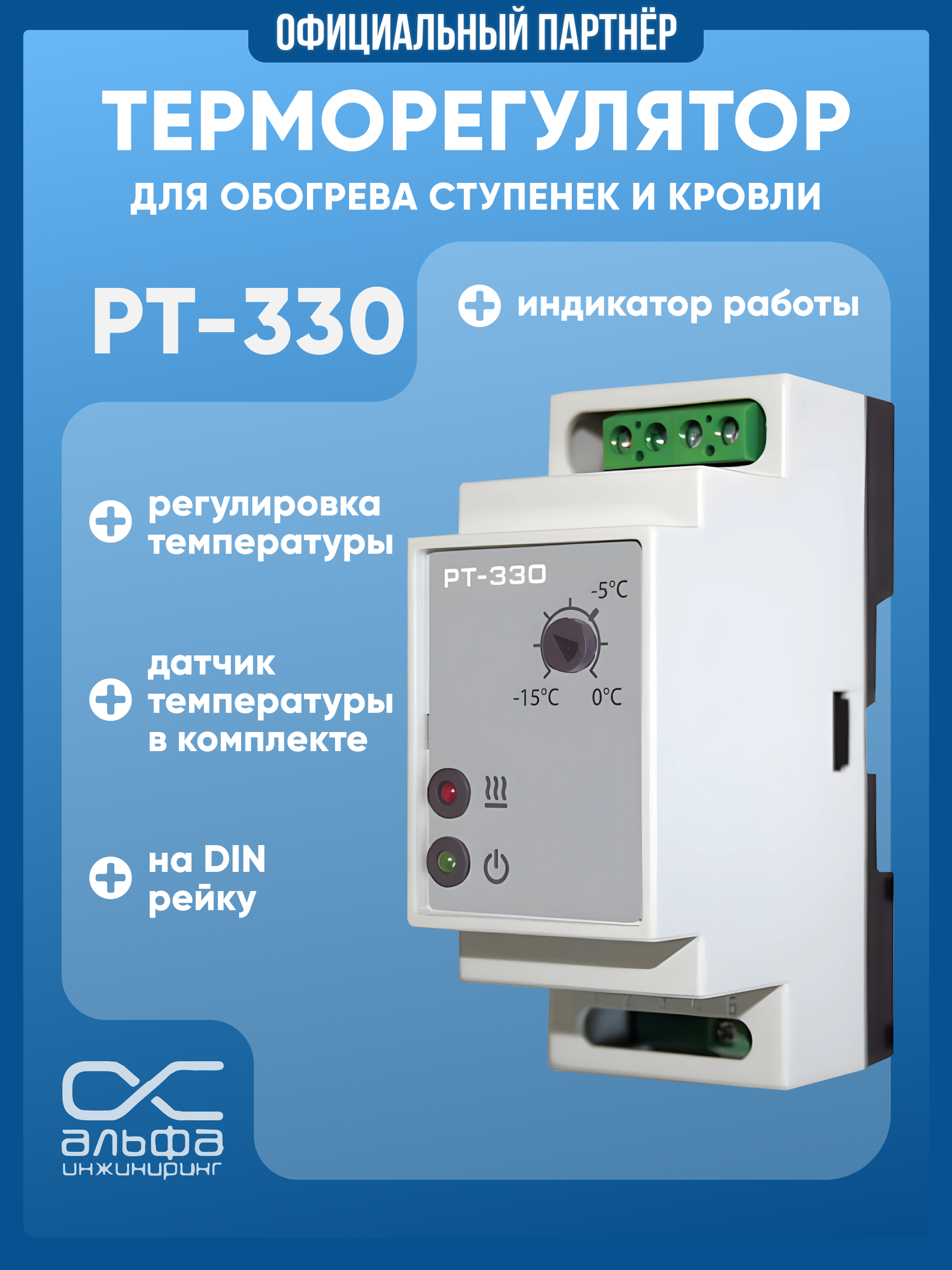 Терморегулятор Теплолюкс РТ-330 для кровли датчик температуры DIN-рейка