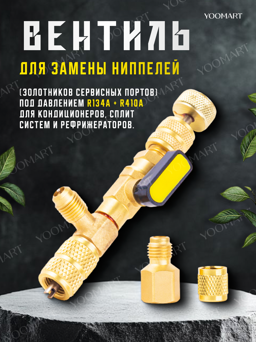 Вентиль для замены золотников под давлением, ниппелей для охлаждающей жидкости кондиционеров , сплит систем и рефрижераторов 1/4" и 5/16" R134a + R410а