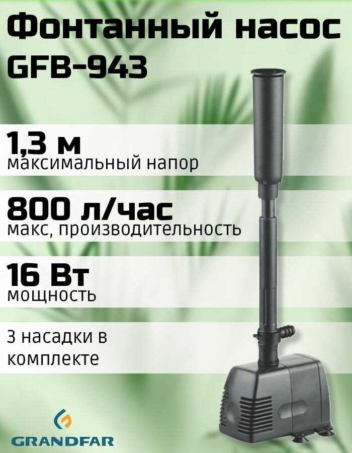 Насос фонтанный Grandfar GFB-943
