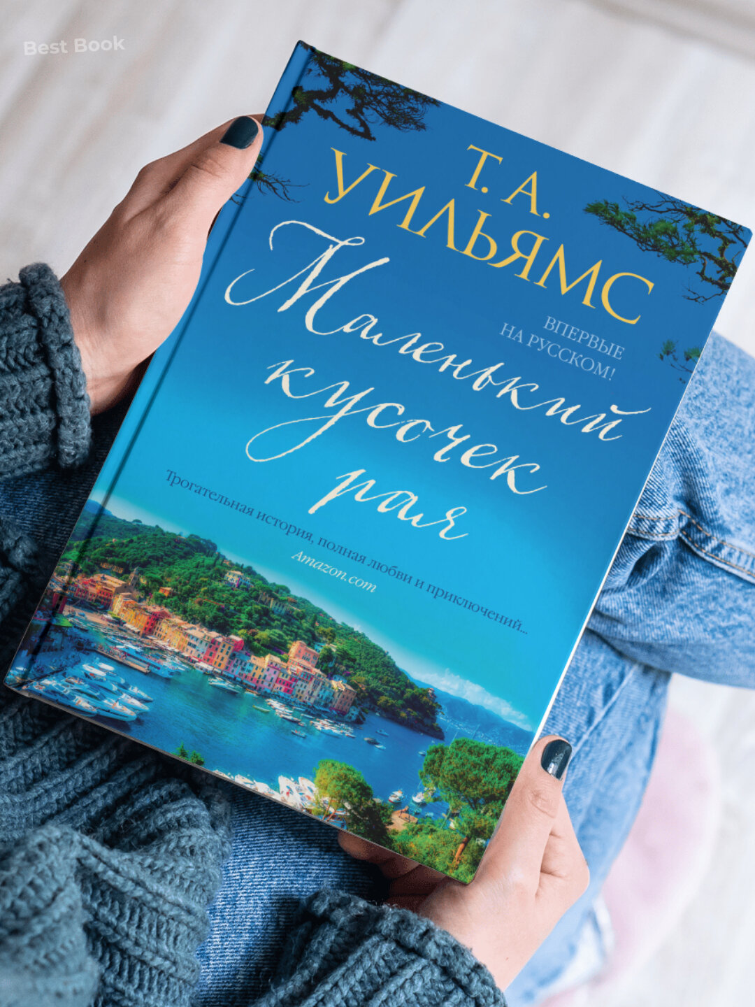 Книга Т. А. Уильямс "Маленький кусочек рая", мягкий переплет, 2025 г — фото 1