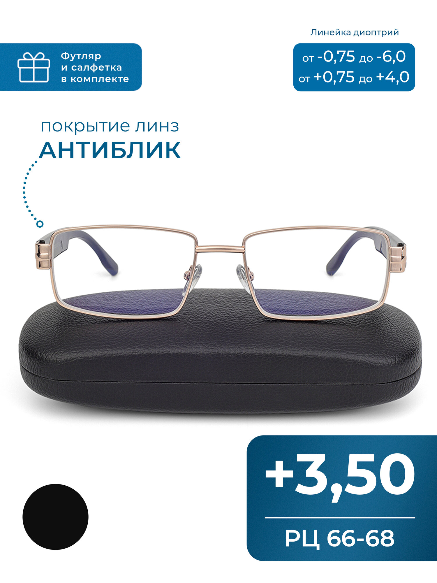 Готовые очки для чтения РЦ 66-68 с диоптриями (+3.50) Fedrov 571 C1, с футляром, цвет золотой, линзы антиблик, РЦ 66-68