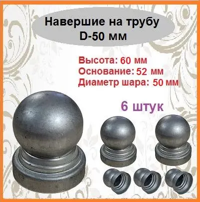 Наконечник на трубу 50 мм (6 шт)