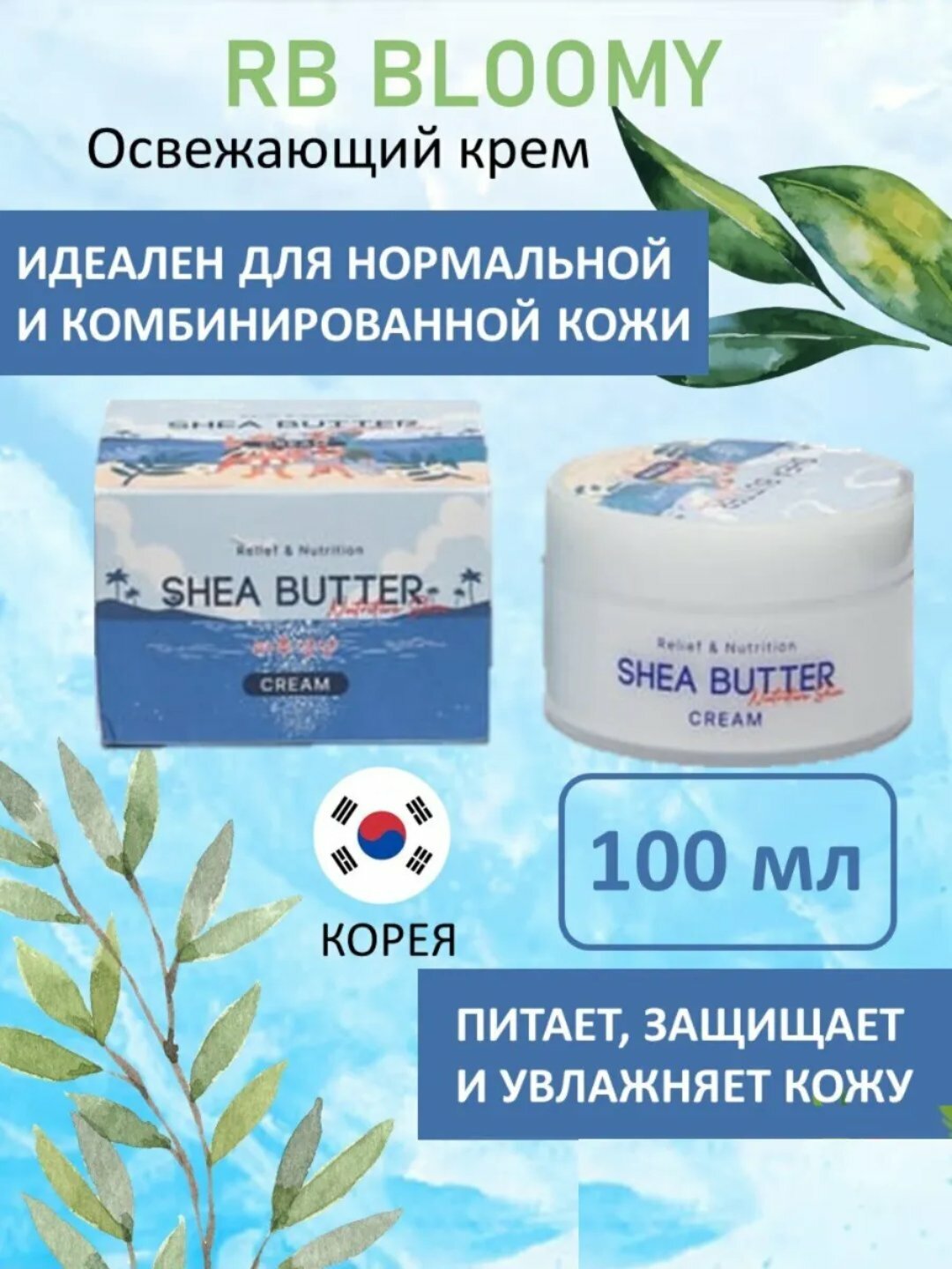 RBBLOOMY SHEA BUTTER освежающий крем, 100 мл
