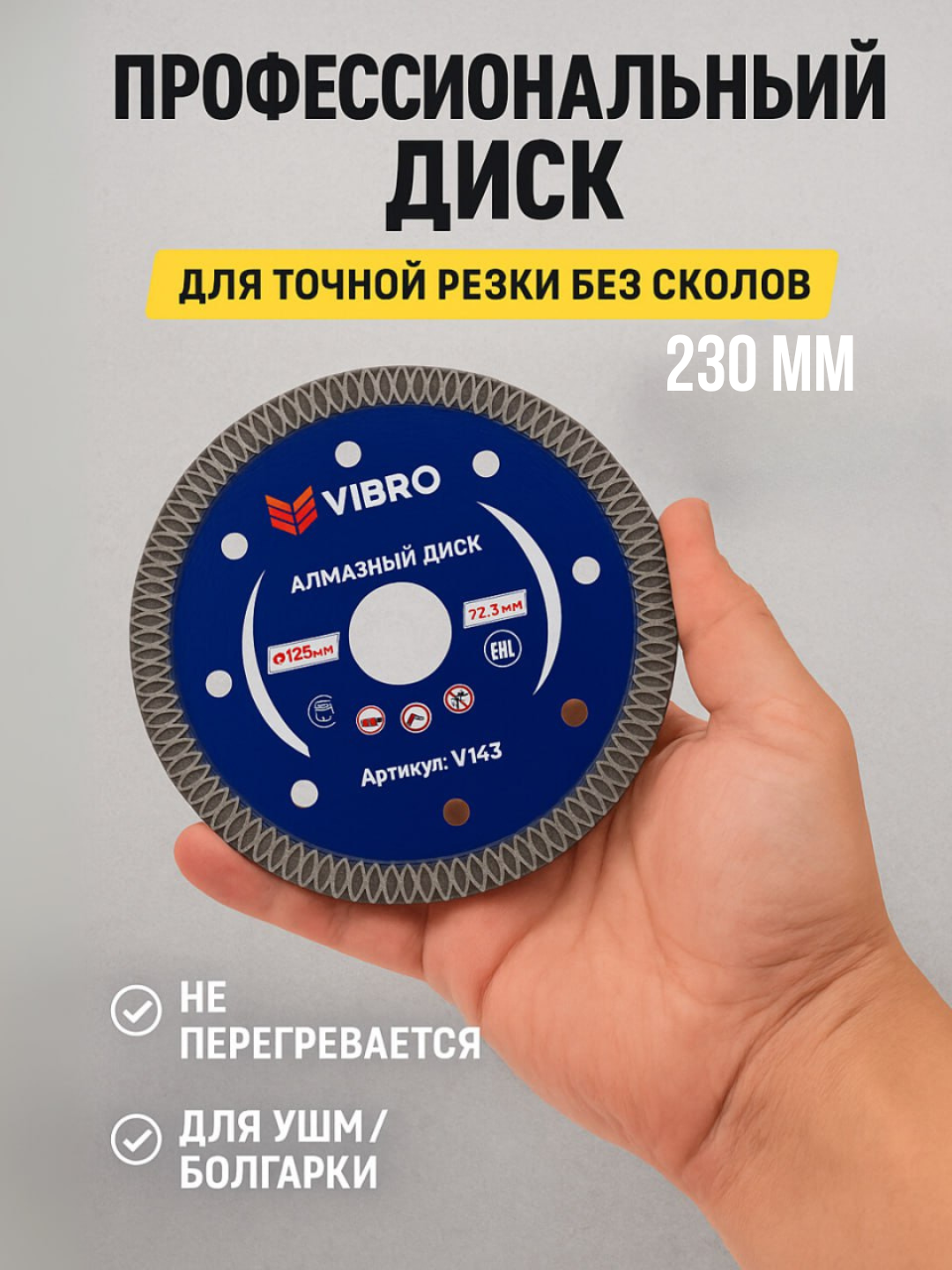 Алмазный диск "VIBRO", 230мм, турбо, для резки кирпича, бетона, камня и керамики
