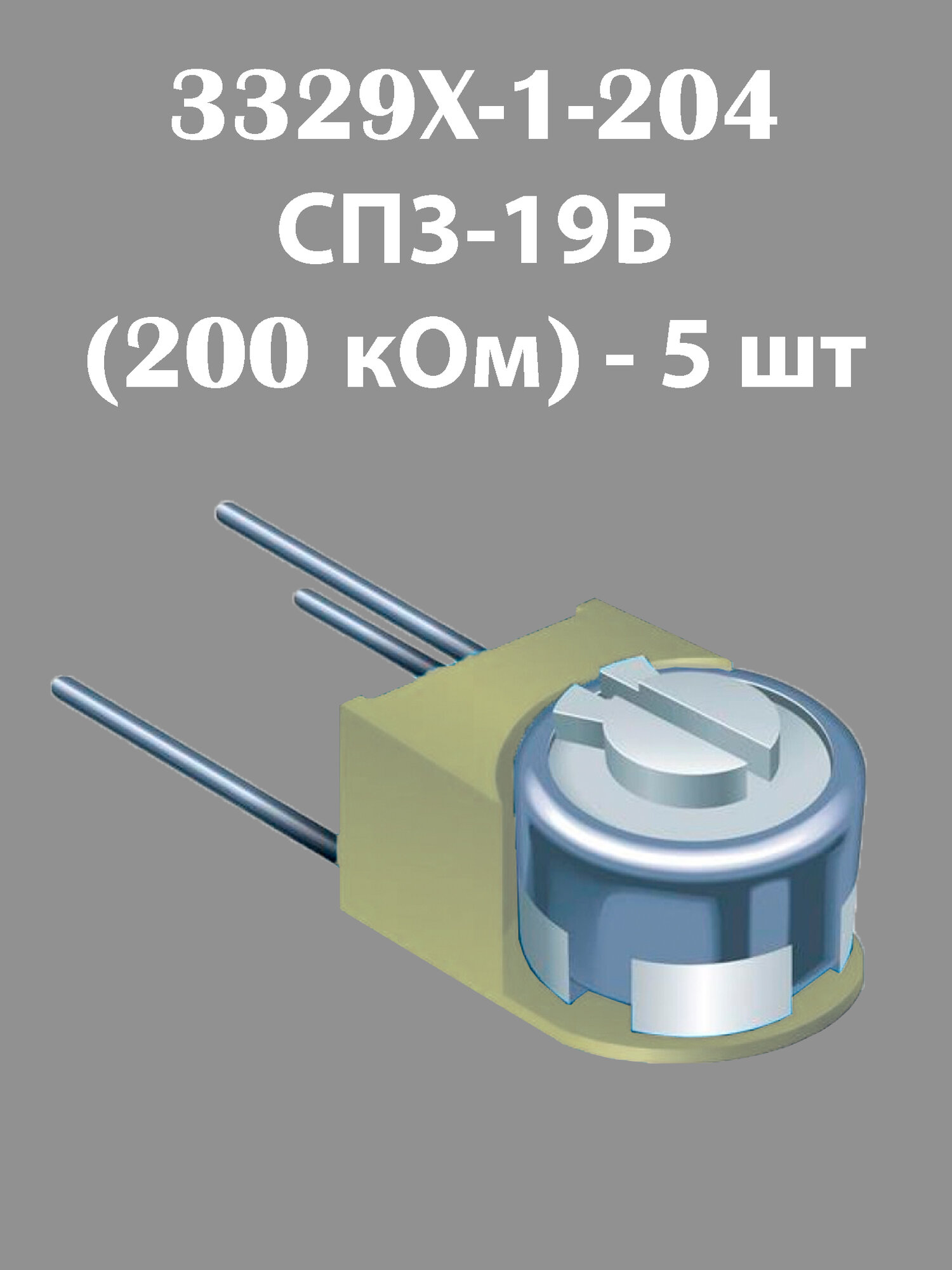 Потенциометр 3329X 200 кОм (3329X-1-204) (5шт) | Переменный резистор