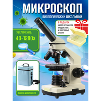 Микроскоп школьный биологический учебный 40х-1280х текстильном кейсе