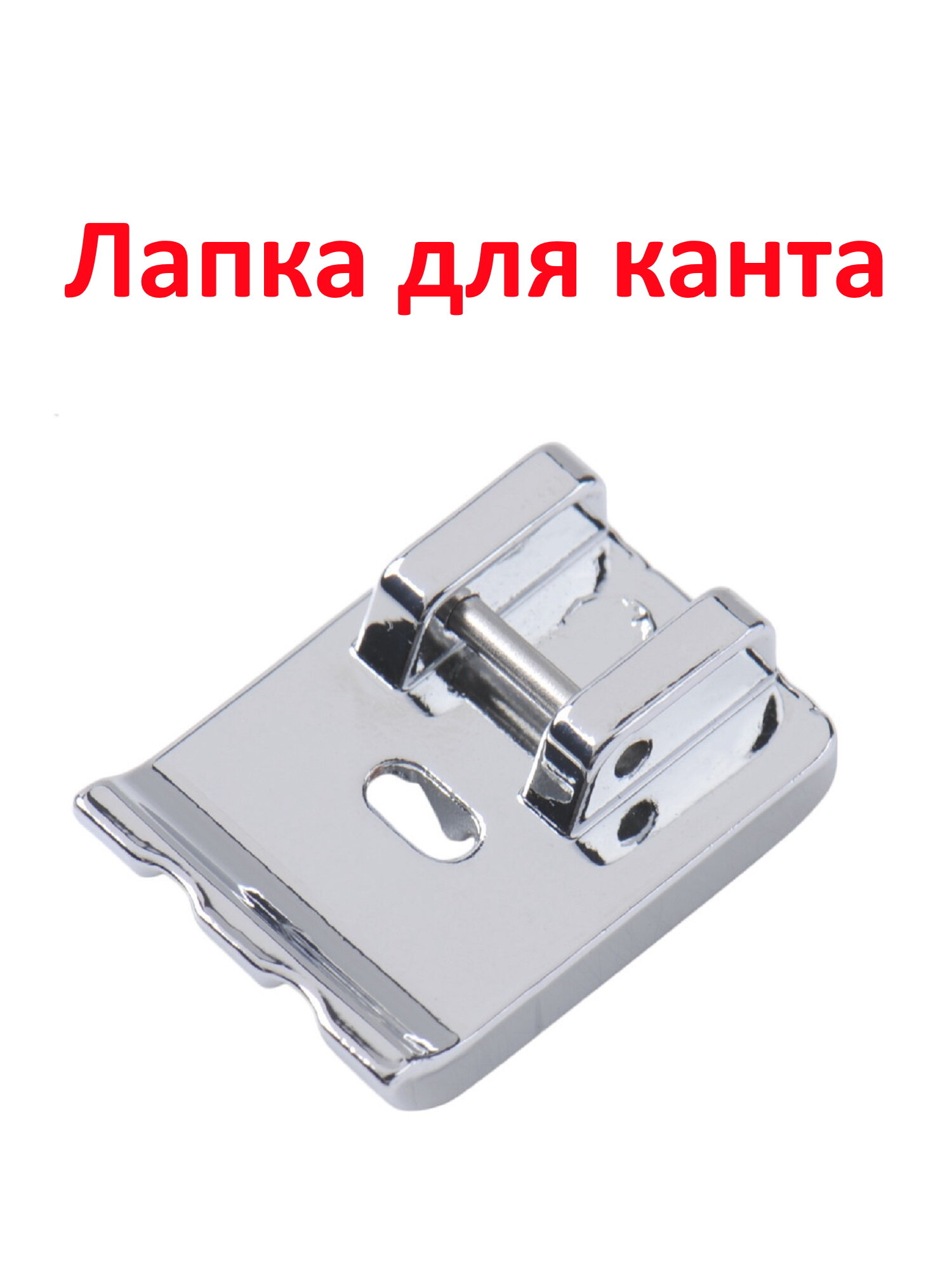 Лапка для бытовой швейной машины, для пришивания канта, одинарного или двойного ряда шнуров