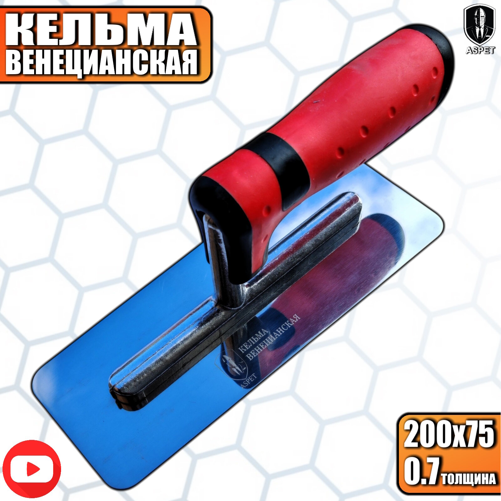 Кельма ASPET ASPETTOOLS для штукатурки зеркальная полировка 200 мм