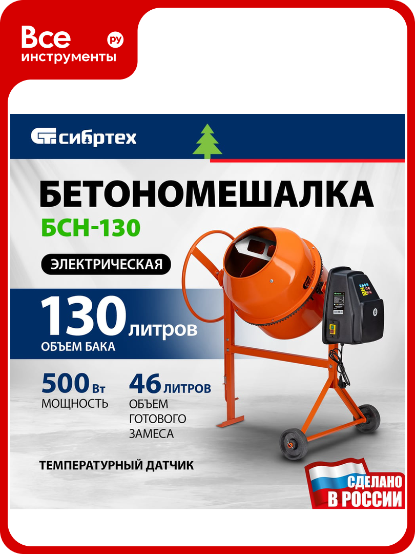 Бетоносмеситель СИБРТЕХ БСН-130 мощность 500 Вт 95511