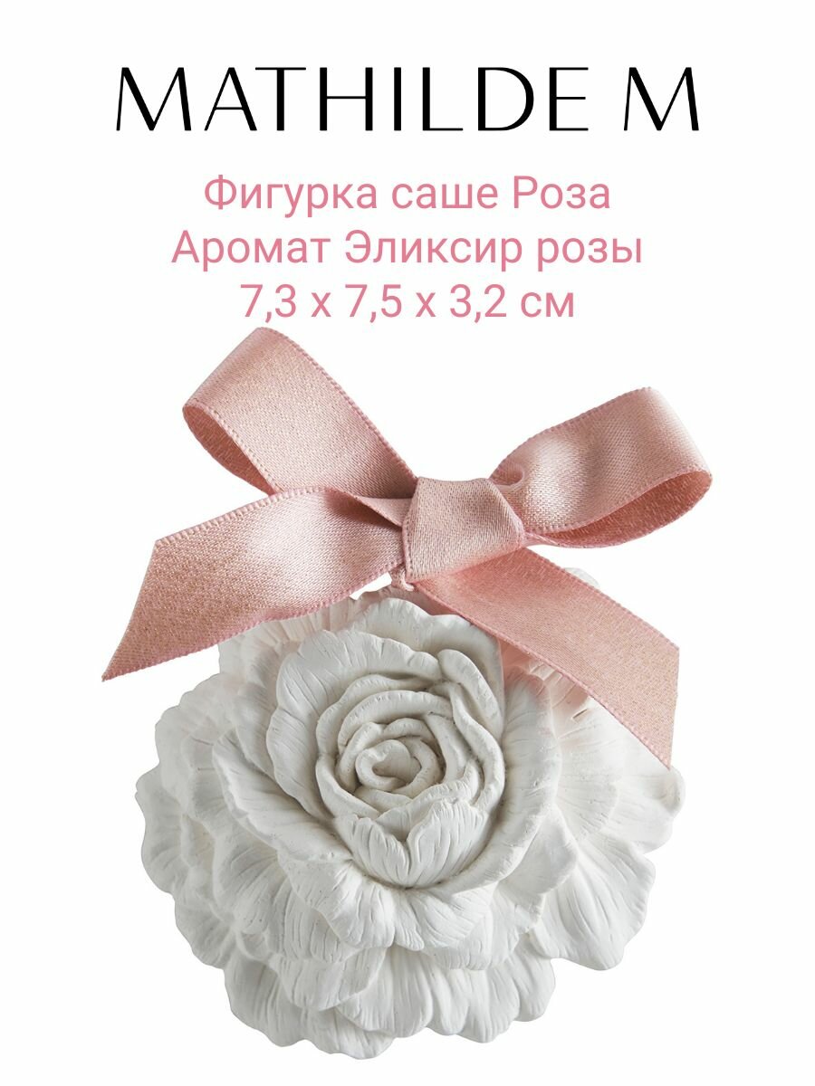 Ароматическая фигурка саше Роза Аромат Эликсир розы