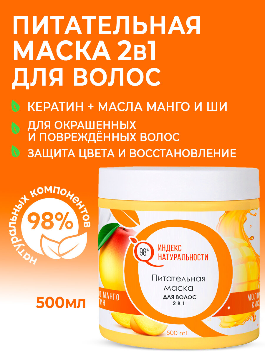Маска ИНДЕКС НАТУРАЛЬНОСТИ для окрашенных волос с кератином и ароматом Манго 500 мл