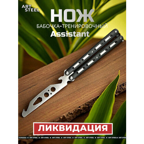 Нож бабочка тренировочный Assistant, черный