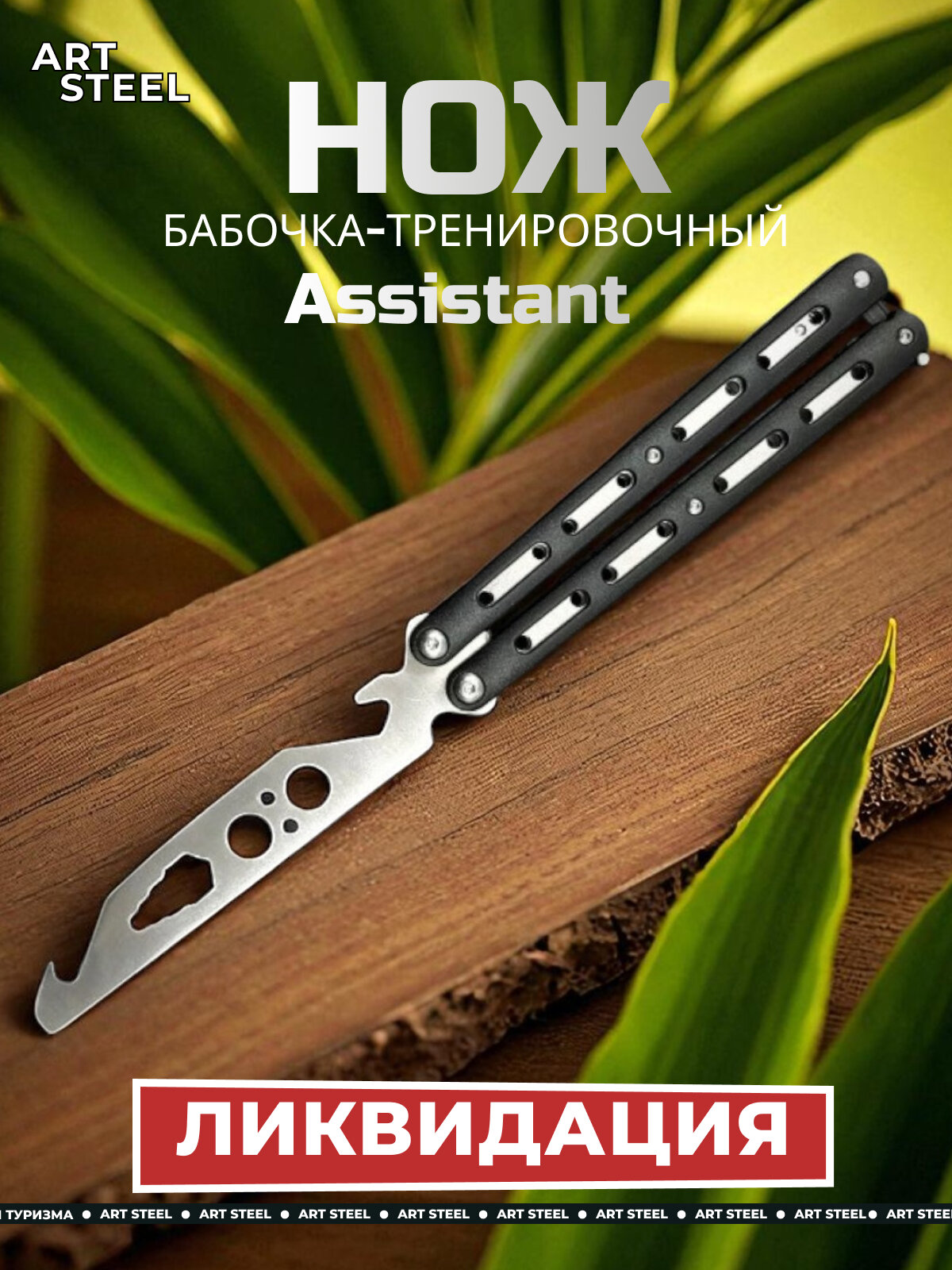 Нож-бабочка ArtSteel "Assistant", нержавеющая сталь, тренировочный, складной, черный