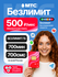 SIM-карта МТС с тарифом Безлимитный интернет + 700 минут + 700 СМ...