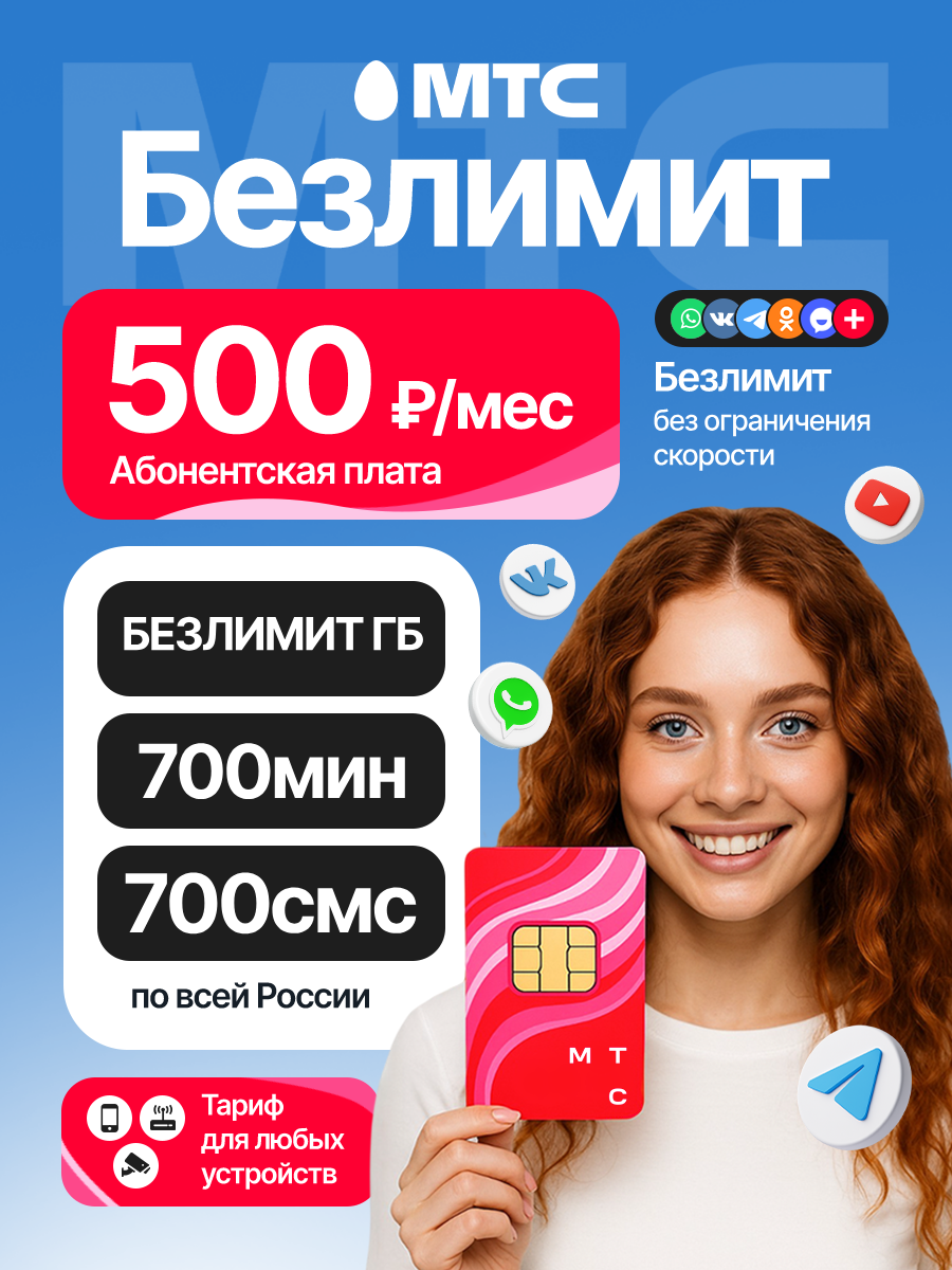 SIM-карта МТС с тарифом Безлимитный интернет + 700 минут + 700 СМС за 500 руб/мес (работает в любых устройствах)