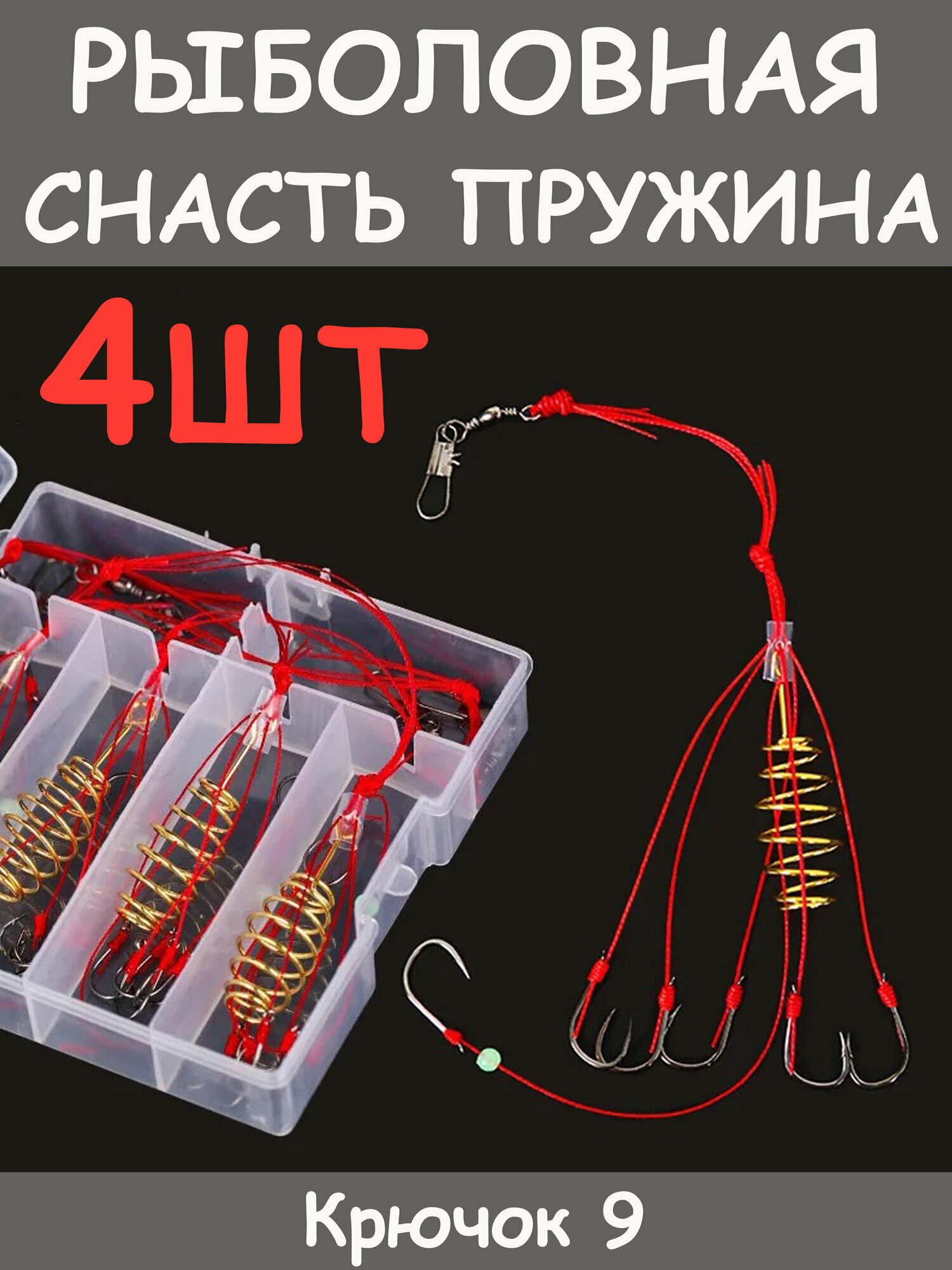 Кормушка для рыбалки. Рыболовная снасть Пружина. Крючок №9. Рыболовный набор - 4 штуки