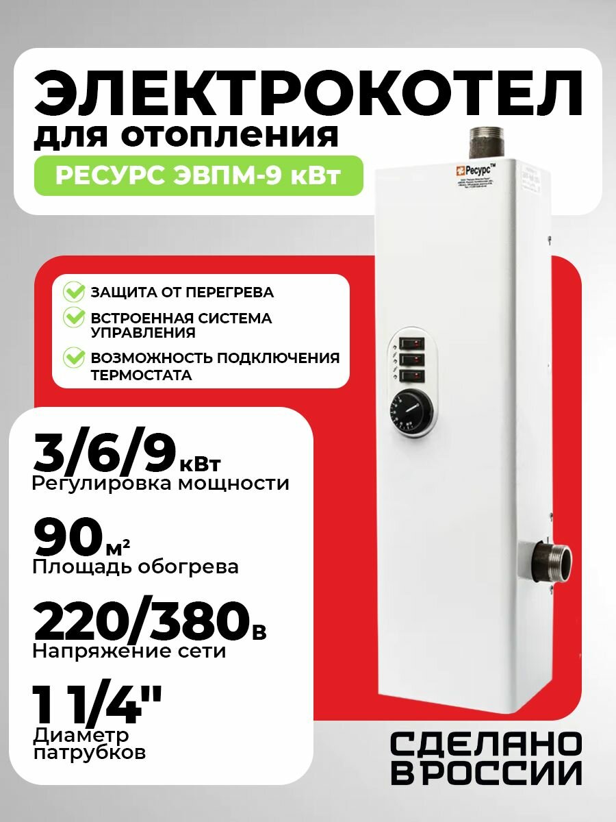 Электрокотел для отопления Ресурс ЭВПМ - 9 кВт котел электрический
