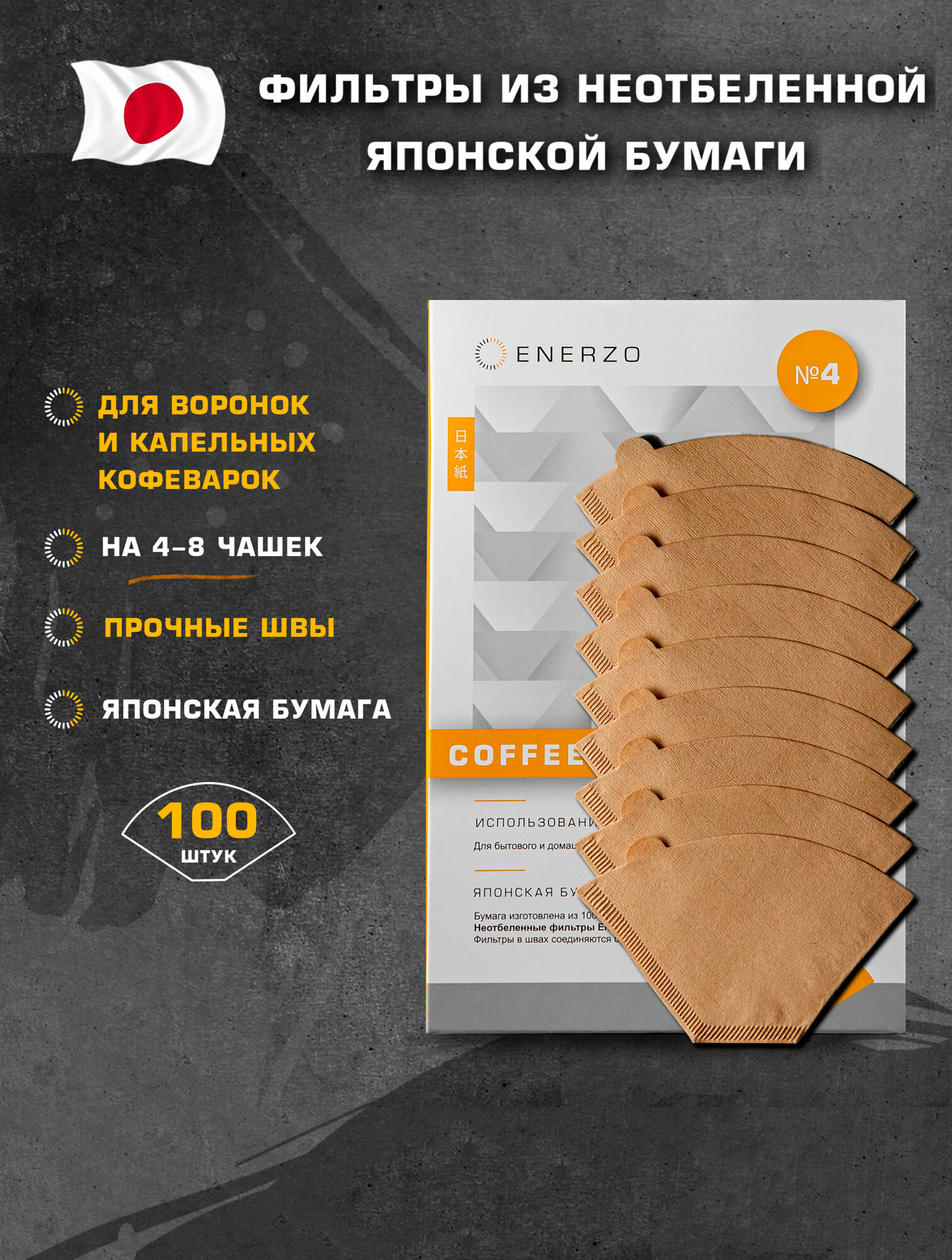 Фильтры для кофе Enerzo №4, бумажные, неотбеленные, U-образной формы, 100 шт