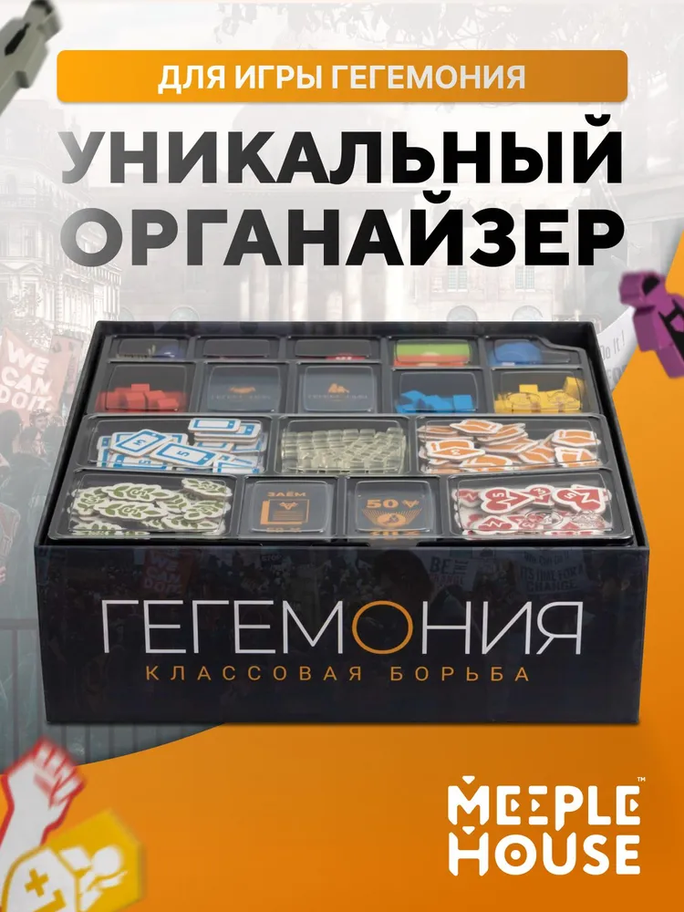 Органайзер для игры Гегемония сетап от Meeple House