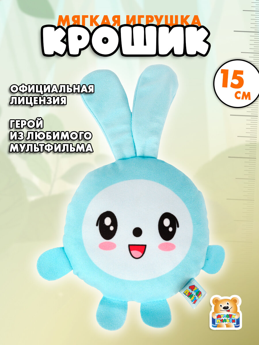 Мягкая игрушка Малышарики Крошик 15 см Мульти-Пульти