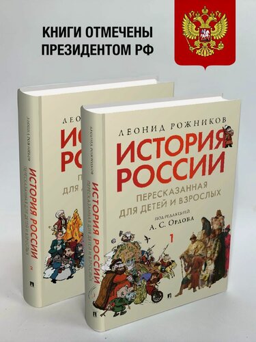 Изображение товара История России, пересказанная для детей и взрослых. Комплект в 2 ч.