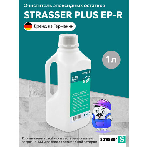 Очиститель эпоксидных остатков STRASSER PLUS EP-R, через 12 часов (1кг)