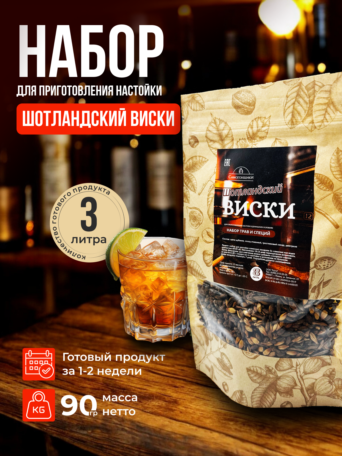 Шотландский виски / Набор для приготовления настойки виски / Набор для настойки для самогона
