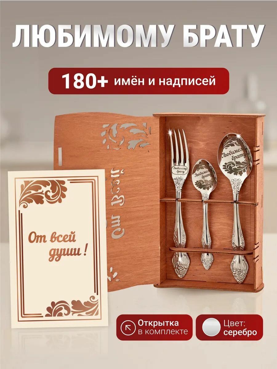 Подарочный набор приборов Любимому брату, подарок мужчине на день рождения