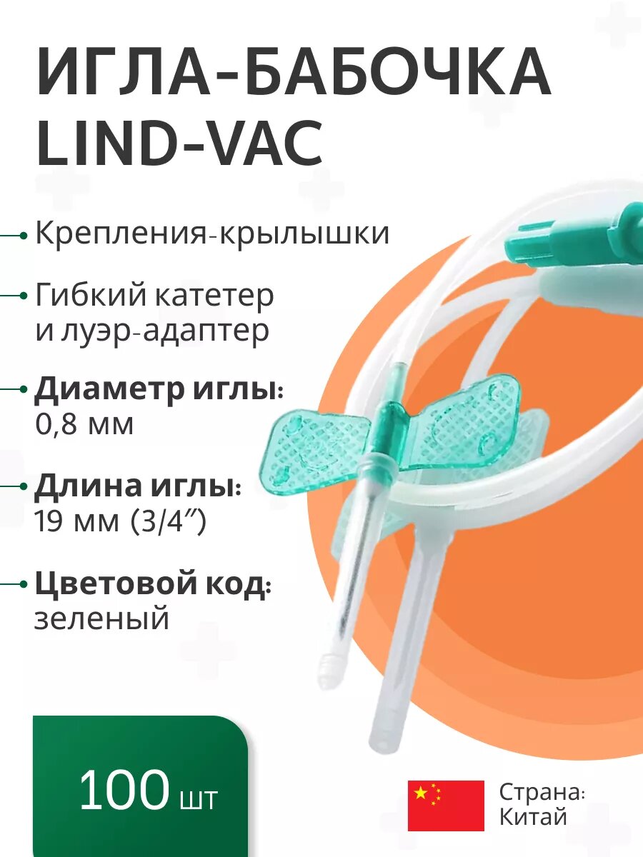 Иглабабочка LindVac 21G x 34 x 7 08мм х 19 мм длина трубки 19 см с гибким катетером и луерадаптером 100 штуп
