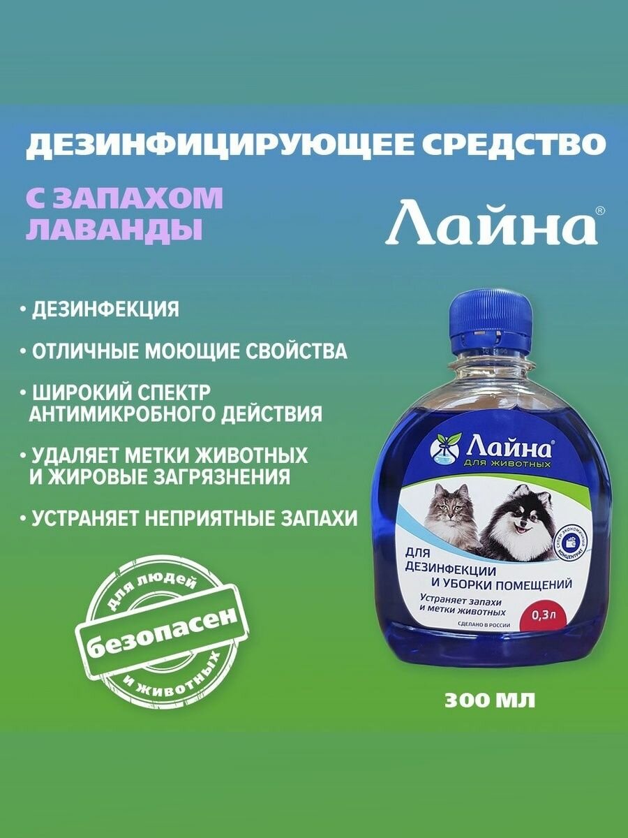Лайна средство для дезинфекции и устранения неприятных запахов и меток животных с запахом лаванды 300мл  концентрат 