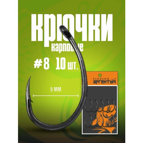 Крючок карповый рыболовный на карпа 10 шт #8