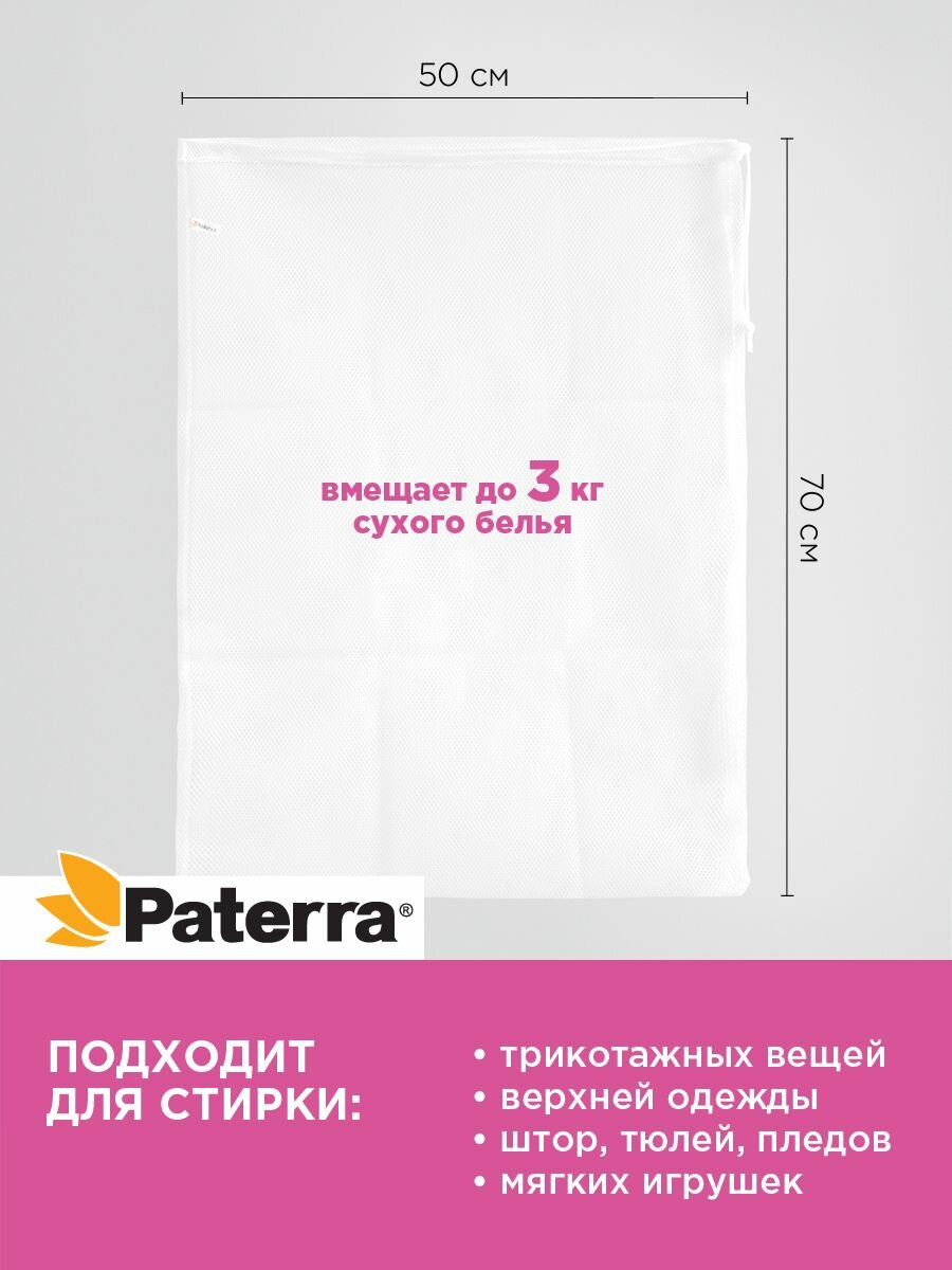 Мешок для стирки белья с завязками Paterra, 50*70 см, до 3 кг — фото 1