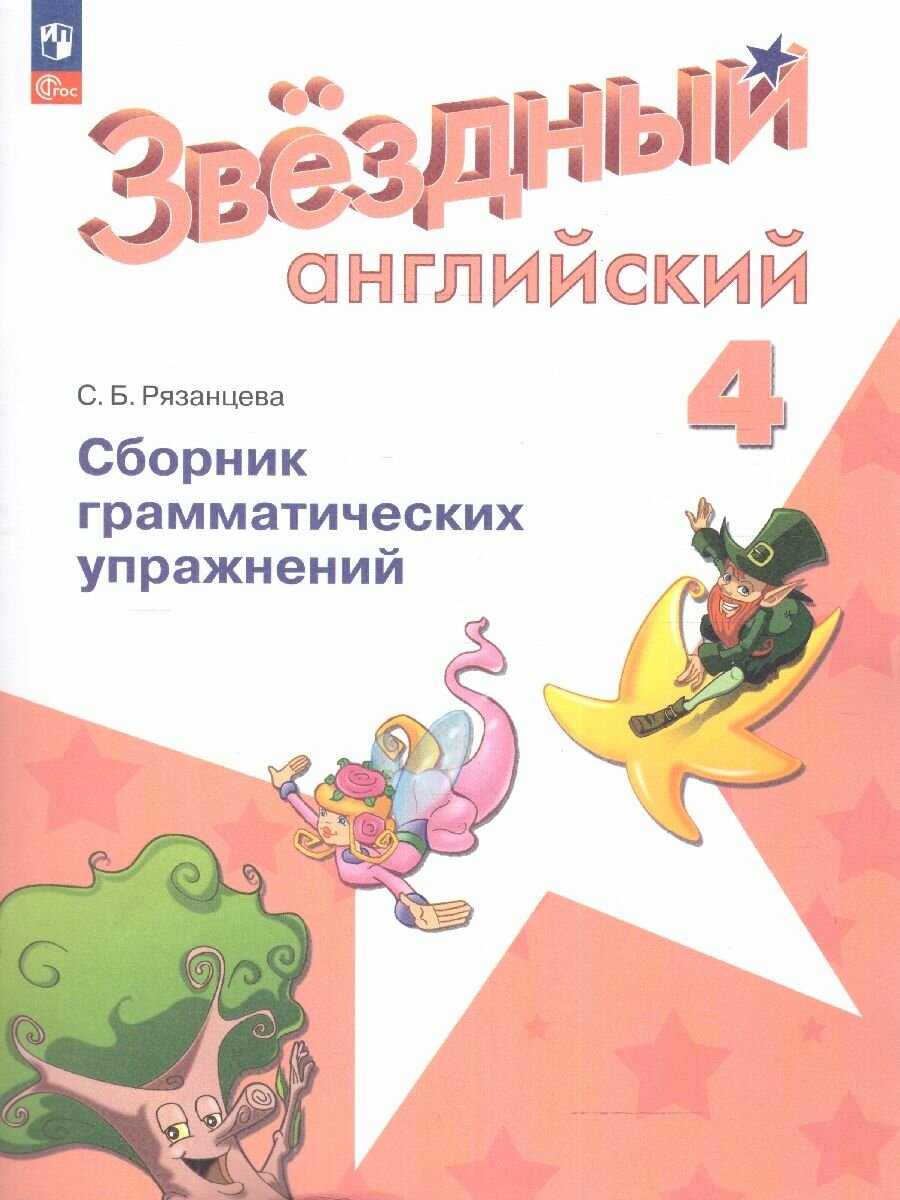 Баранова (Звездный английский) Англ. язык 4 кл Сборник грамматических упражнений (Просв.)