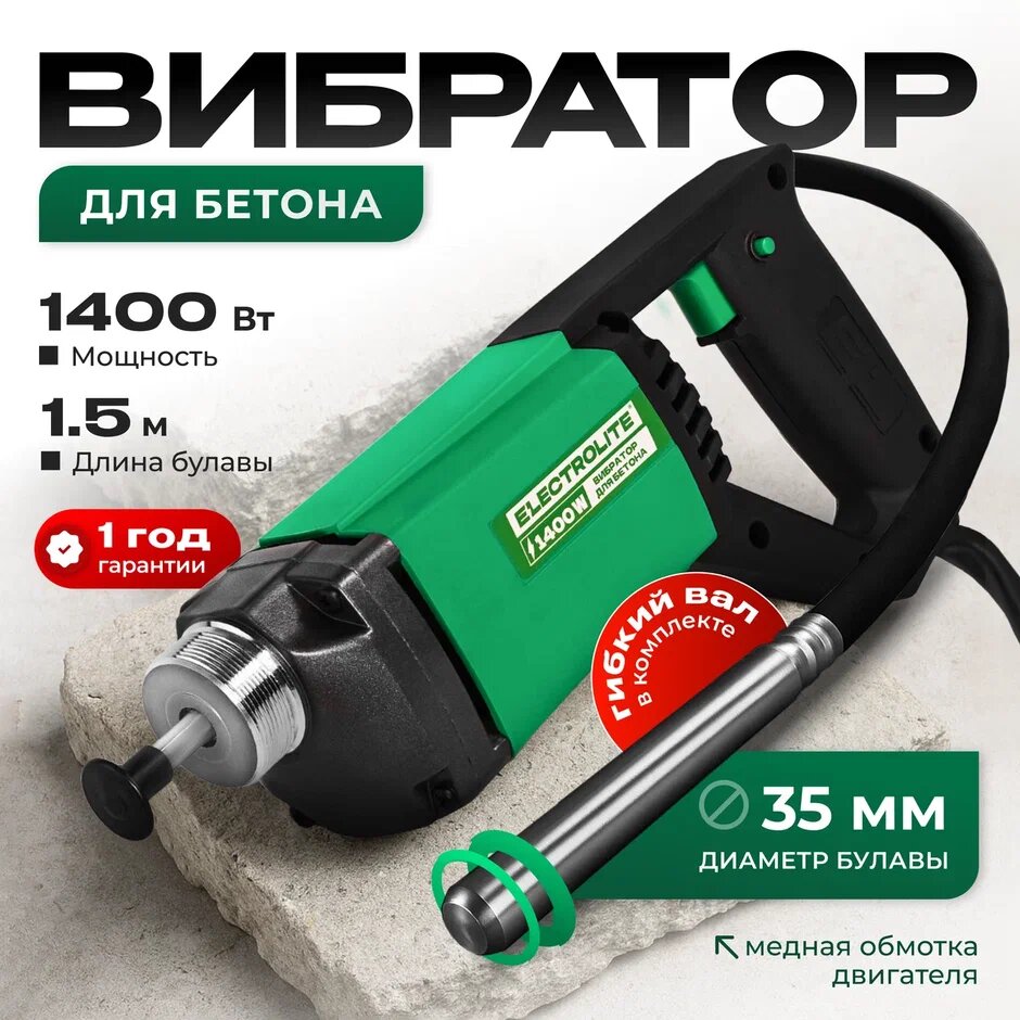 Вибратор глубинный ELECTROLITE ВБ-1400, мощность 1400Вт, частота тока 50Гц