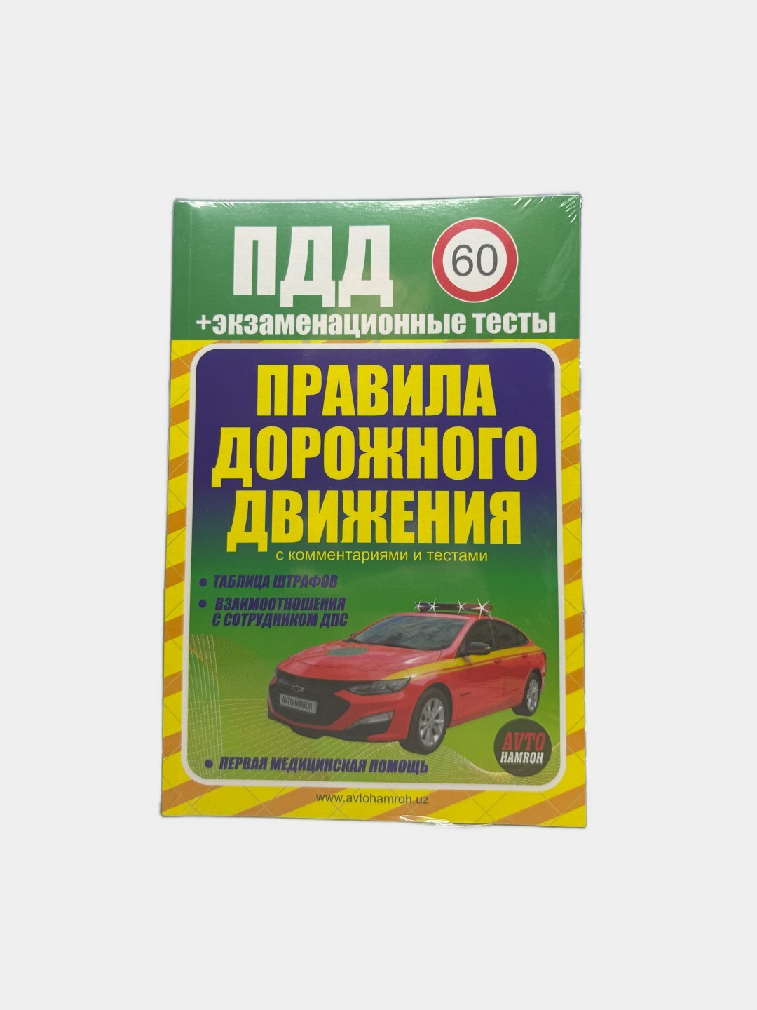 ПДД + экзаменационные тесты 2025 года — твой ключ к уверенной сдаче экзамена и безопасности на дороге!