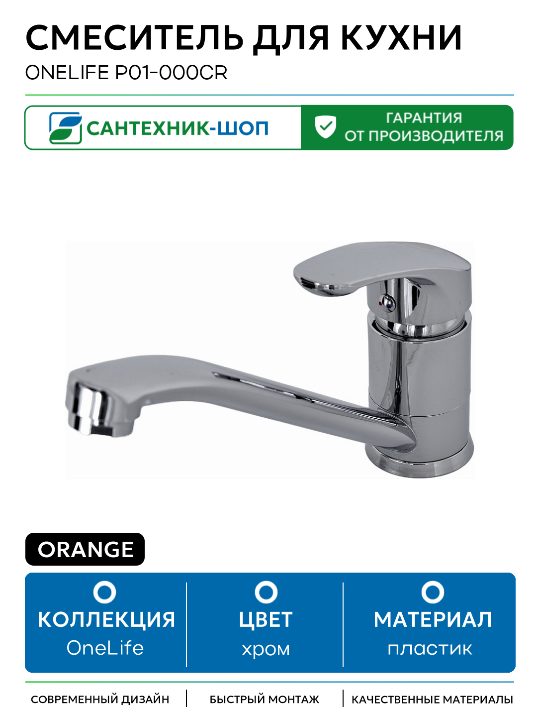 Смеситель для кухни Orange OneLife P01-000cr Хром пластик Германия