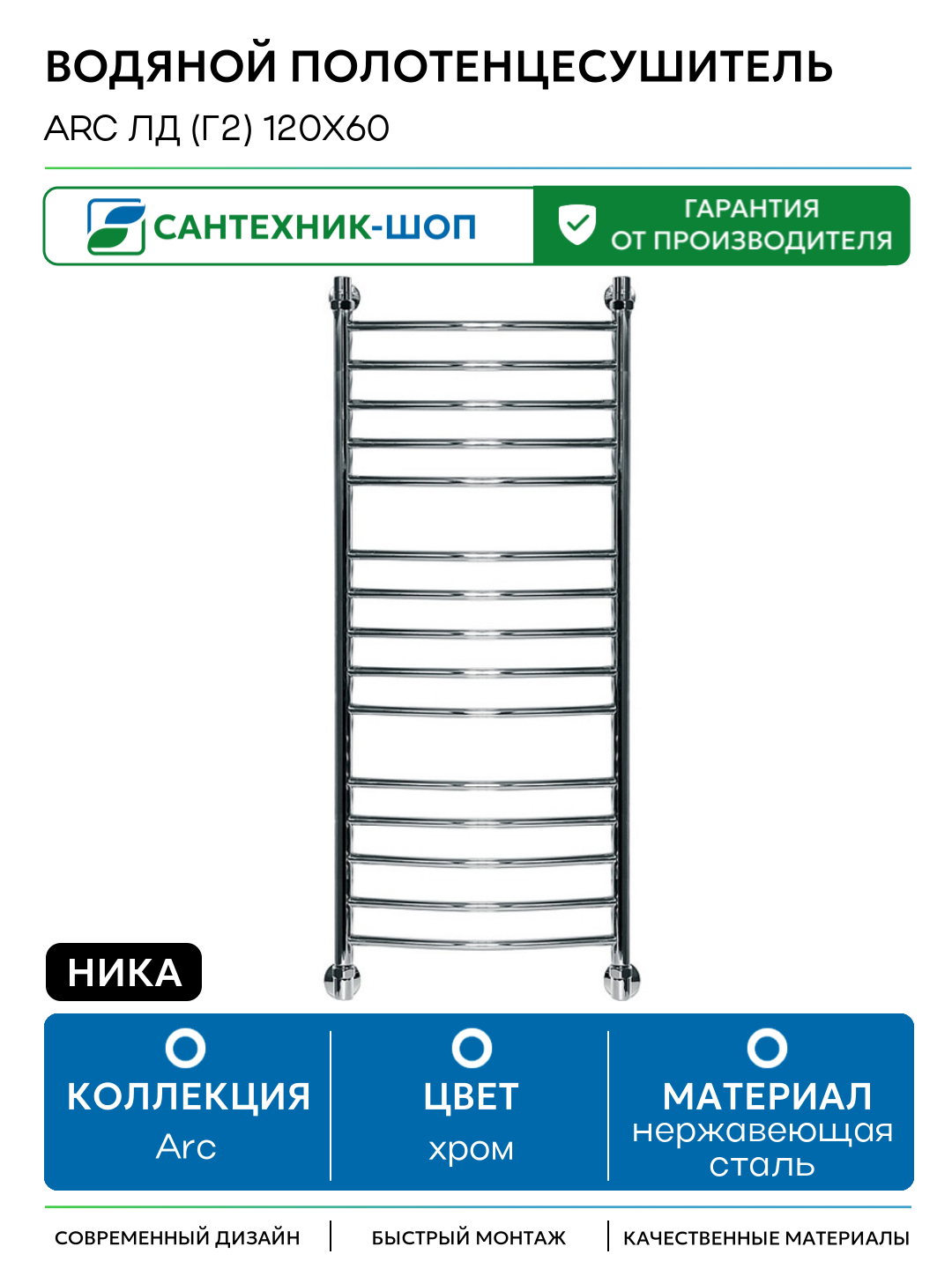 Водяной полотенцесушитель Ника Arc ЛД (г2) 120x60 Хром нержавеющая сталь