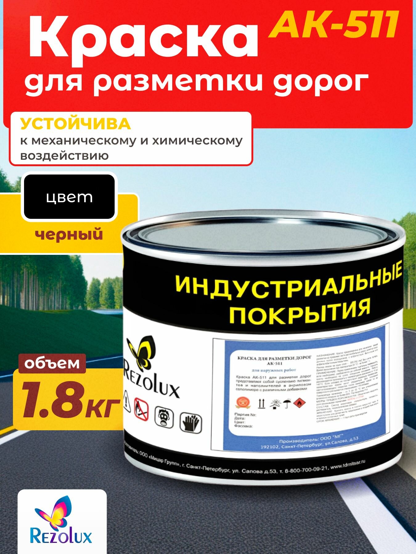 Краска для формирования дорожной разметки 18 кг Rezolux АК-511 износостойкая влагостойкая моющаяся жаростойкая цвет черный.