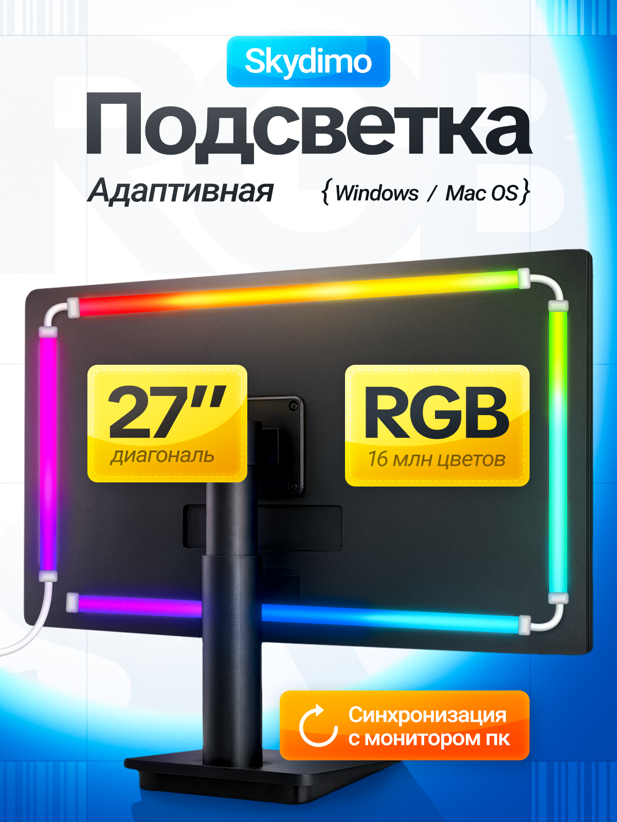 Светодиодная лента SKYDIMO H202-27 с адаптивной подсветкой для монитора, 4 полосы